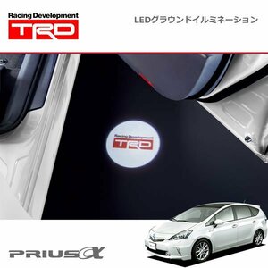 TRD LEDグラウンドイルミネーション (運転席・助手席) プリウスα ZVW40W ZVW41W 11/05～14/11