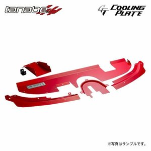 tanabe タナベ GT クーリングプレート フロント用 GRカローラ GZEA14H R4.12～ G16E-GTS TB 4WD