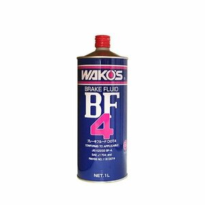 WAKO'S ワコーズ ビーエフフォー [BF-4] (DOT-4) 【1L】