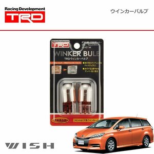 TRD ウインカーバルブ フロント用(2本) ウィッシュ ZGE20G ZGE20W ZGE21G ZGE22W ZGE25G ZGE25W 09/04～