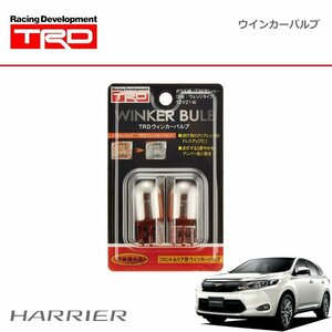 TRD ウインカーバルブ リヤ用2個セット ハリアー ZSU60W ZSU65W 14/01～17/06