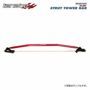 tanabe タナベ サステック ストラットタワーバープラス フロント用 フィット GR8 R2.2～ LEB NA 4WD