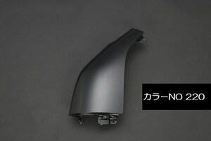 リム 左コーナーパネル(交換モデル) 220近似色塗装 1枚 ハイエース 200系 2004年9月～ 2WD/4WD 標準/ワイドボディ