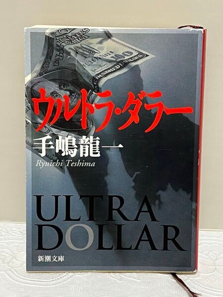 小説 『ウルトラ・ダラー 』 (新潮文庫 て-1-5) 手嶋龍一/著