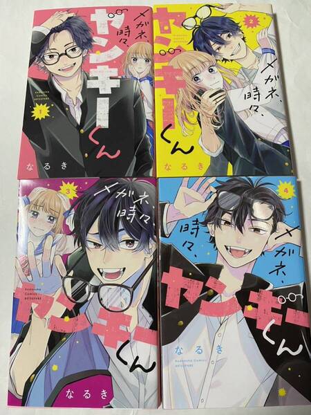 ★『メガネ、時々、ヤンキーくん』①〜④巻セット!なるき 中古本★