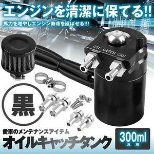 汎用 オイルキャッチタンク 300ml ブラック 円柱型 アルミ製 フリーザーフィルタ バイク 車 カー用品 OILTK300-BK