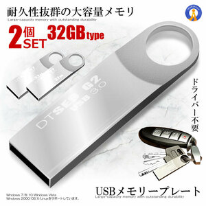 2個セット USBメモリープレート 32GBタイプ USB 3.0 高速 スティック シルバー キーホルダー フラッシュ メモリ 防水 防塵 耐衝 USBBFE