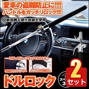 2個セット 車 ハンドルロック 盗難防止 最強 傷防止 スペアキー3本 取付簡単 ステアリング DORULOCK