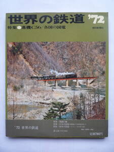 世界の鉄道　’７２　　特集・蒸気C５６/各国の国電　　　昭和４６年１０/１４発行