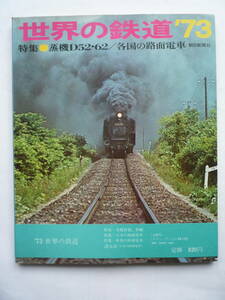 世界の鉄道　’７３　　特集・蒸気D５２・６２/各国の路面電車　　　昭和４７年１０/１４発行