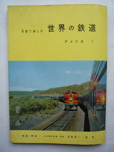 写真で楽しむ世界の鉄道　　アメリカ１　　　昭和３７年７/１発行