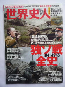 歴史人2022年１０月増刊号　　世界史人　史上最大の地上戦を徹底図解！！　　１９４１－１９４５独ソ戦全史