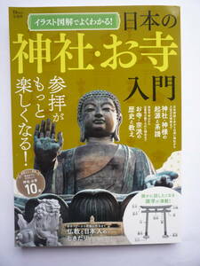 イラスト図解でよくわかる！　　日本の神社・お寺入門