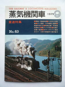 蒸気機関車　１９７９年９月号　NO.６３