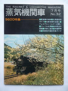 蒸気機関車　昭和４９年７月号　NO.３２