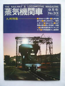 蒸気機関車　　昭和４９年９月号　NO.３３　　