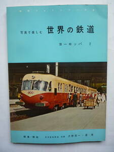 写真で楽しむ世界の鉄道　　ヨーロッパ２　　　昭和３５年９/１０発行