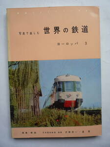 写真で楽しむ世界の鉄道　　ヨーロッパ３　　　昭和４０年７/３０発行