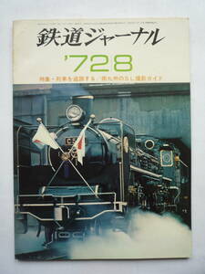 鉄道ジャーナル　’７２/８　特集・列車を追跡する/南九州のSL撮影ガイド