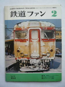 鉄道ファン　１９７４年２月号