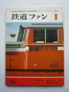 鉄道ファン　１９７４年１月号