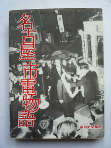 名古屋市電物語　　　中日新聞本社　　　昭和４９年４/１０発行