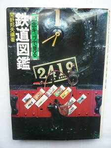 記念キップで見る　鉄道図鑑　　　　　関野邦夫　編著　　　昭和４９年１２/１０発行