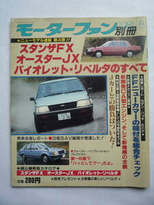 モーターファン別冊　１９８１年8月号　　スタンザFX　オースターJX　バイオレット・リベルタのすべて