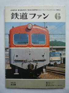 鉄道ファン　１９７４年６月号