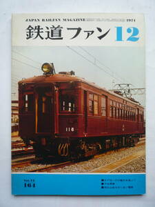 鉄道ファン　１９７４年１２月号