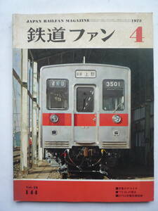 鉄道ファン　１９７３年４月号