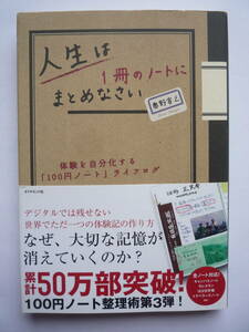 人生は１冊のノートにまとめなさい　　　奥野宣之