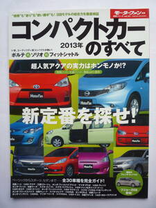 モーターファン別冊　平成２４年１２月２３日号　　コンパクトカーのすべて