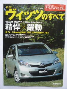 モーターファン別冊　平成２３年３月号　　新型ヴィッツのすべて