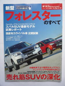 モーターファン別冊　平成２８年２月号　　新型フォレスタのすべて