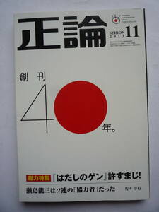 正論　２０１３年１１月号　