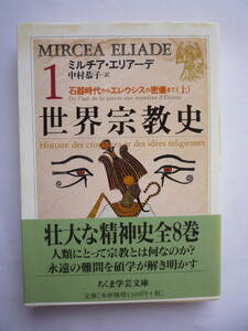 ミルチア・エルアーデ１　石器時代からエレウシスの密儀まで（上）　　世界宗教史