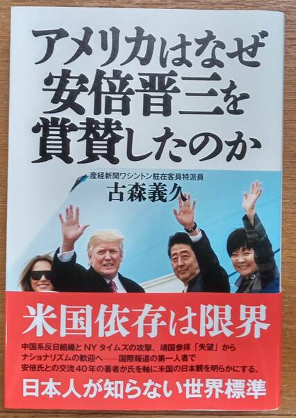 古森義久「アメリカはなぜ安倍晋三を賞賛したのか」産経新聞出版潮社　2023年11月　（中古）