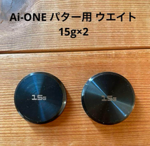 Ai-ONE　パター用 ウエイト　2個セット　15g × 2_画像1