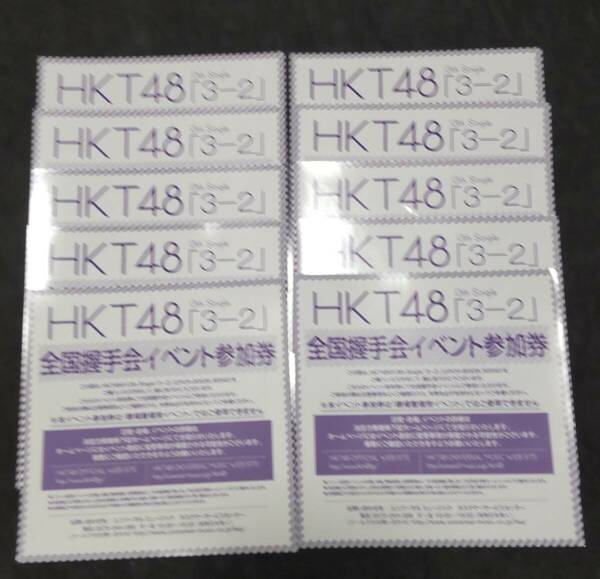 HKT48 『3-2』　全国握手会　イベント参加券　10枚セット　送料無料