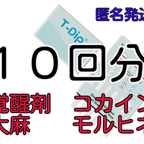 １０個 [違法薬物検査キット５種類対応] 違法薬物尿検査キット 覚醒剤検査　覚せい剤検査　覚せい剤尿検査 覚醒剤尿検査 ドラッグテスト