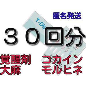 ３０セット [違法薬物検査キット5種類対応] 違法薬物尿検査キット マリファナ検査 大麻検査 覚せい剤検査 覚醒剤検査 ＴＨＣ検査 麻薬検査