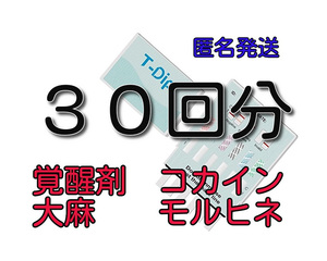 ３０個 [違法薬物検査キット５種類対応] 違法薬物尿検査キット マリファナ検査 大麻検査 覚せい剤検査 覚醒剤検査 ドラッグテスト