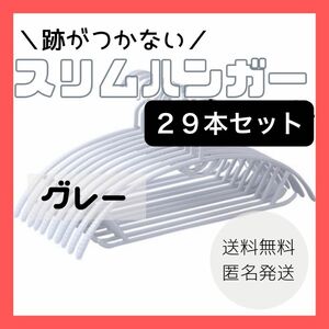 ハンガー　29本セット　スリム　跡がつかない　お得　スリムハンガー　滑り止め付き　 滑り止め 洗濯 すべらない あとがつかない