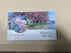 花のまわりみち八重桜イン広島　貨幣セット平成５年