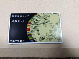 造幣東京フェア　貨幣セット　平成７年１１月