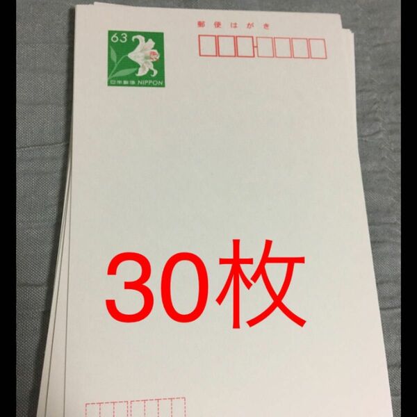 はがき　63×30枚官製はがき郵便はがき