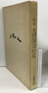 画集 大野俶嵩の花 京都書院 限定800部の中 361番