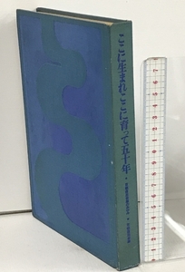 ここに生まれここに育って五十年 京都信用金庫のあゆみ 京都信用金庫 昭和48年