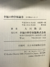 幸福の科学原論 3 幸福の科学出版 大川 隆法_画像2